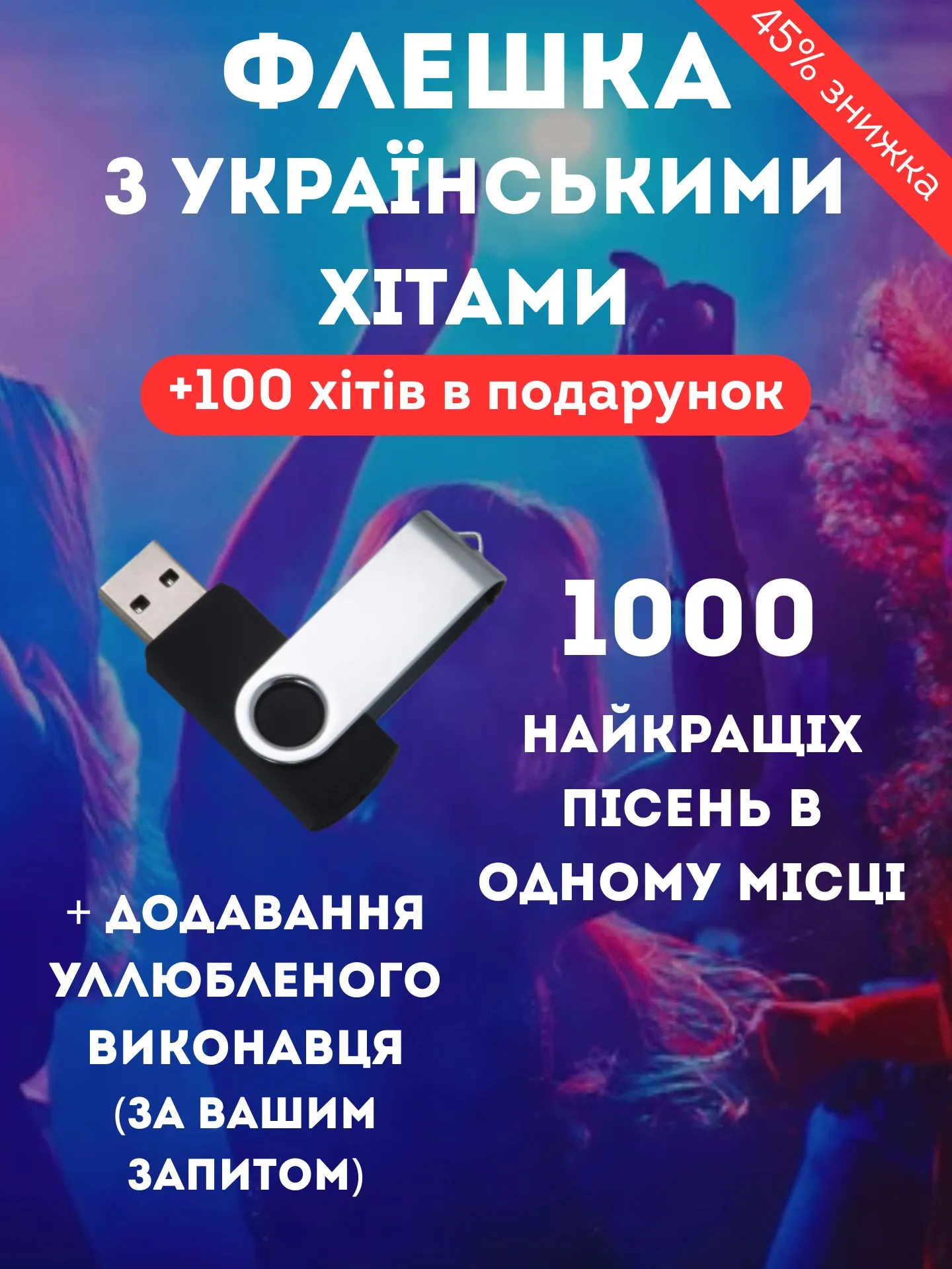 Флешка з музикою 1000 українських хітів